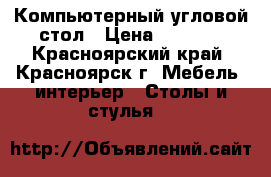 Компьютерный угловой стол › Цена ­ 3 600 - Красноярский край, Красноярск г. Мебель, интерьер » Столы и стулья   